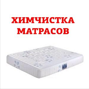 Химчистка матрасов him_matras_2.jpg